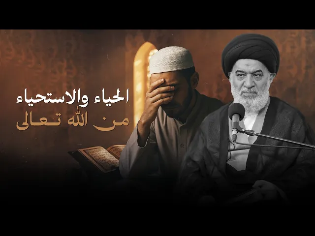 ⁣أكتشف نفسك هل تستحي من الله فعلا ؟! | السيد أحمد الصافي