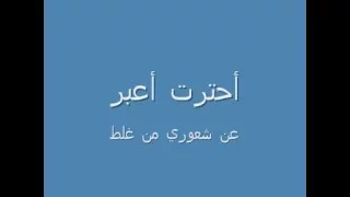 حسين الجسمي  احترت أعبر دندنها