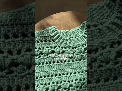 Вязальные итоги сентября🍁 #crochet #knitting