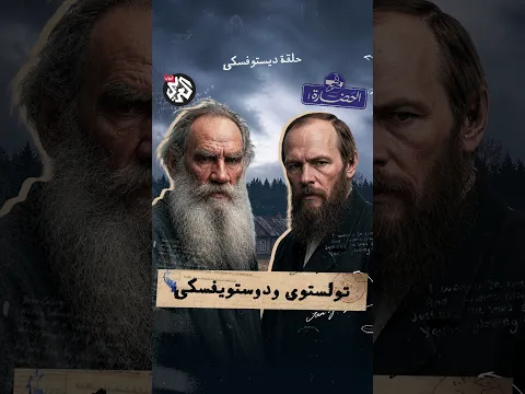 تولستوي Vs دوستويفسكي | في الحضارة