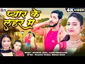 Download Lagu Pyar Ke Lahar Ma | Cg Song | Laxmi Vishwakarma Kanchan Joshi | Virendra, Mohani | Chhattisgarhi Gana