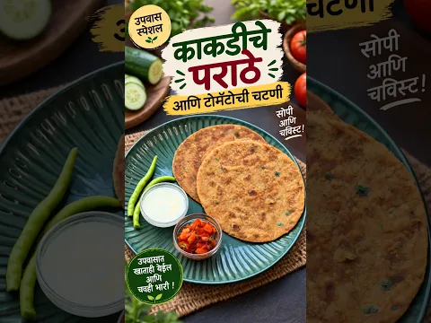 खमंग उपवासाचे पराठे आणि टोमॅटो चटणी | Upavas Kakdiche Parathe Recipe | Dhiraj Kitchen मराठी