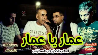 الثنائي الخطير في الشاوي و السطايفي Cheb Seif Cheb Foued عمار يا عمار Amar Ya Amar Ft Chamsou 