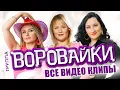 Download Lagu ВОРОВАЙКИ - ВСЕ ВИДЕО КЛИПЫ 2022 | Старые Добрые Хиты | Лучшие Песни | Радио Русский Шансон | 12+