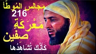 م الموطأ 216 موقعة صفين حادثة مؤلمة في تاريخ المسلمين قتل على اثرها 70 الف من الصحابة و التابعين 