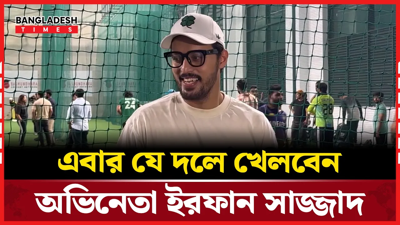 সেলিব্রিটি চ্যাম্পিয়ন ট্রফি উদ্বোধনে এসে যা বললেন অভিনেতা ইরফান