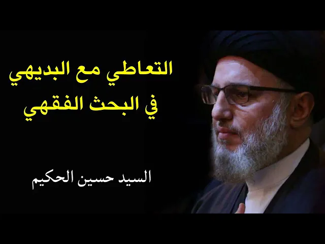 ⁣التعاطي مع البديهي في البحث الفقهي | سماحة السيد حُسين الطباطبائي الحكيم دامت بركاته