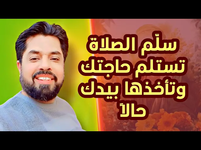 ⁣سلم الصلاة تستلم حاجتك فورا # الإمام الصادق عليه السلام