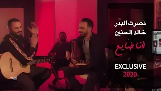 نصرت البدر و خالد الحنين انا ضايع Khalid Alhaneen Nasrat Albader Ana Dhaiee Exclusive 