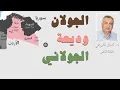 Lagu الجولان وديعة والجولاني