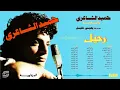 Hamid Al Shaeri - Wein Ayamak Wein | حميد الشاعري -  وين ايامك وين