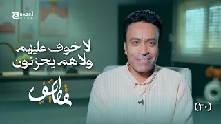 قطايف 2 | الحلقة الثلاثون | لا خوف عليهم ولا هم يحزنون | سامح حسين | Qatayf2 - Ep30