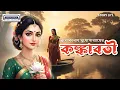 Lagu Konkaboti | কঙ্কাবতী | Troilokyanath | Bengali ClassicFantasy Audio Story | Animatrix Prime Stories