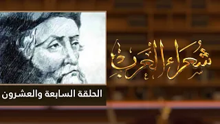 شعراء العرب الحلقة السابعة والعشرون النابغة الجعدي 