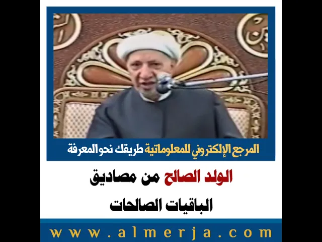 ⁣الشيخ احمد الوائلي : الولد الصالح من مصاديق  الباقيات الصالحات