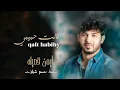 أغنية الترند ( قالت حبيبي ) أيمن قصيله @aimanqusailah  2023