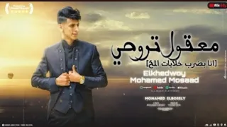معقول اتروحي  انا بضرب خلايا المخ   محمد البصيلي   توزيع احمد لوزه                  دندنها