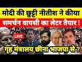 Lagu मोदी की छुट्टी नीतीश ने कीया समर्थन वापसी का लेटर तैयार ! गृह मंत्रालय छीना भाजपा से ?