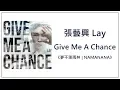 Download Lagu 張藝興 Lay (레이) - Give Me A Chance [歌詞]