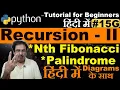 Palindrome string program in python using recursion in Hindi nth fibonacci number using recursion
