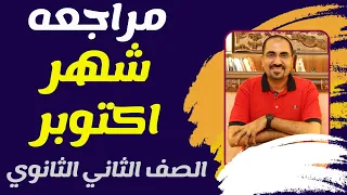 مراجعه شهر اكتوبر للصف الثاني الثانوي في الكيمياء د فتحي الزيات  مراجعه شهر اكتوبر للصف الثاني الثانوي في الكيمياء د فتحي الزيات