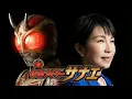 Lagu 【高市早苗】仮面ライダーに変身！？特撮MVのクオリティが凄すぎるｗ「仮面ライダーサナエ」