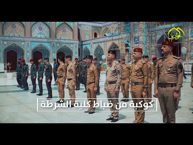 ⁣كوكبة من ضباط كلية الشرطة يتقلدون رتبهم في حرم الإمامين الكاظمين الجوادين 