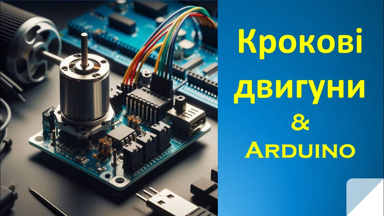 Lection 18. Крокові двигуни. Бібліотека Stepper.h