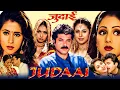 Download Lagu Judaai Full Movie | EXCLUSIVE | Anil Kapoor, Sridevi, Urmila Matondkar | Hit Romantic Movie