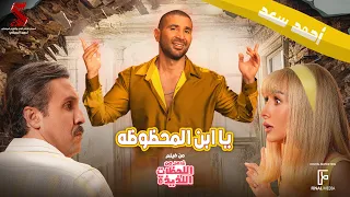 احمد سعد مبروك يا ابن المحظوظة من فيلم فاصل من اللحظات اللذيذة 2024 Ahmed Saad Ya Abn AlMahzuza 