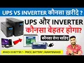 UPS and Inverter Difference in Hindi Which Is Better