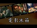 Download Lagu Kenny講兩句charlie kirk｜ 新劇推薦：暴君的廚師 ｜Dark Wolf ｜家母螳螂｜電影冰箱 20250913