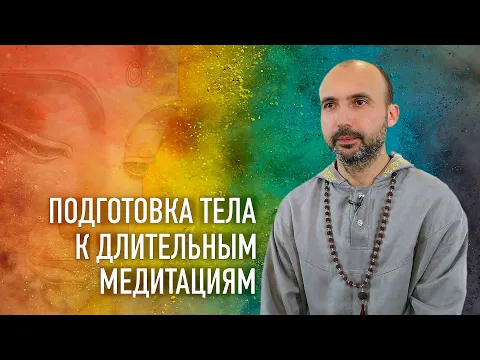 подготовка тела к длительным медитациям image
