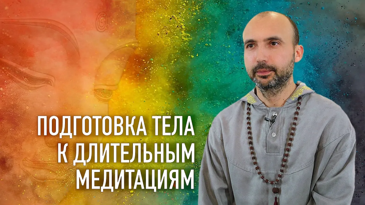 course подготовка тела к длительным медитациям image