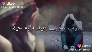 درب الحبيب بعيد مابيه حيله 