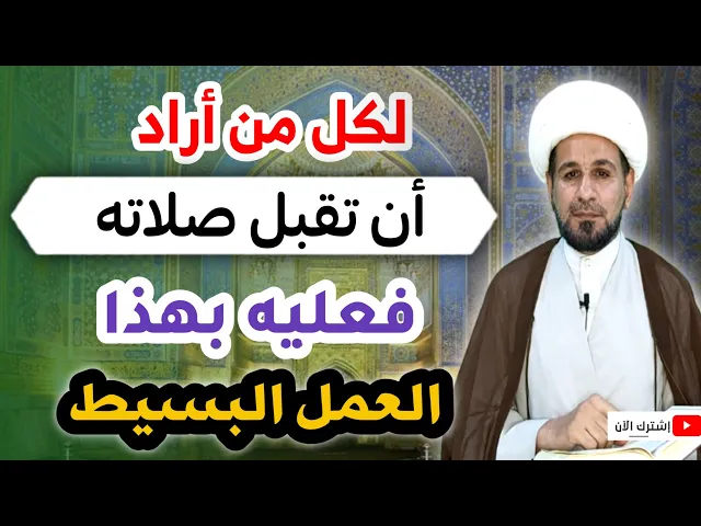 ⁣( عمل بسيط ) من فعله قُبلت منه صلاته بأحسن القبول / لايفوتكم