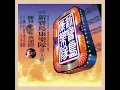 鼓聲若響 - 新寶島康樂隊