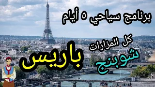 أهم مزارات باريس فرنسا فى أسبوع برنامج سياحى كامل الحي اللاتيني Paris Tour Program 