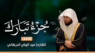 جــــزء تبارك بصوت القارئ عبد الولي الاركاني بجودة عالية جدا جدا جدا Juz Tabarak 