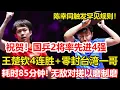 Download Lagu 王楚欽4連勝+零封林昀儒！守住國乒下半區，林昀儒無緣提升排名。觸發罕見規則，耗時85分鐘！無敵對搓大戰觸發輪換發球，陳幸同4-1艱難淘汰韓瑩。#乒乓球 #tabletennis #桌球