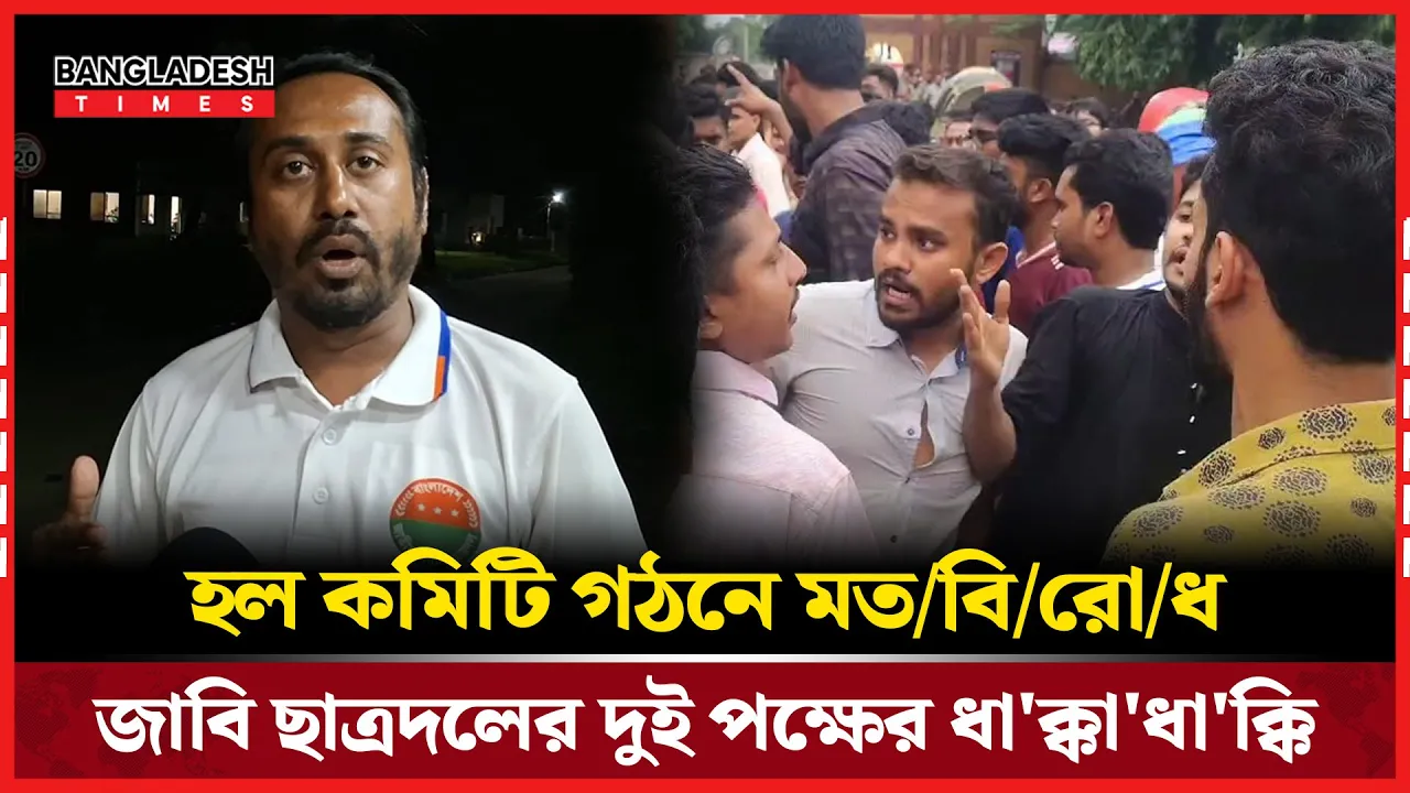 জাবি ছাত্রদলের দুপক্ষের মধ্যে উত্তেজনা, কারন কি?