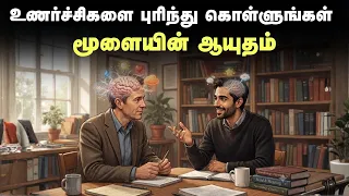 They Never Thought This About Human Mind | உணர்ச்சிகளை புரிந்து கொள்ளுங்கள் | மூளையின் ஆயுதம்