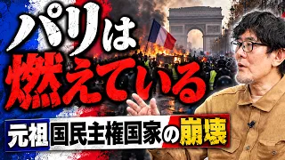 元祖国民主権国家フランスがグローバリズムにより崩れ落ちつつある歴史の皮肉[三橋TV第1242回]三橋貴明・菅沢こゆき