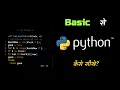 How to Learn Python Programming Language From Basic - Hindi