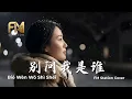 Lagu Don't Ask Me Who I Am (別問我是誰) - Linda Wong | Heartbreaking Cover by FM Station