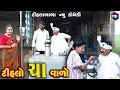 Download Lagu ટીહલો ચા વાળો | Tihlo Bhabho New Comedy |Gujrati Comedy | Tihlo \u0026 Soma Dada