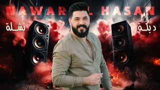 دبكات نشلة نوار الحسن 2024 