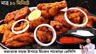  restaurant style chicken pakora chicken pakora recipe restaurant style