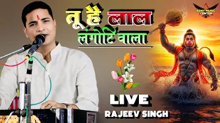💥 तू है लाल लंगोटी वाला | Rajeev Singh Live Stage Show | Powerful Hanuman Bhajan 2025