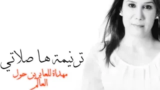 ترنيمة ها صلاتي   بصوت الاخت فاديا بزي   المهداة  للعابرين حول العالم    مع الكلمات دندنها